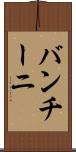 バンチーニ Scroll