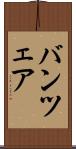 バンツェア Scroll