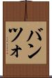 バンツォ Scroll