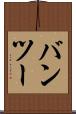 バンツー Scroll