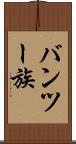 バンツー族 Scroll