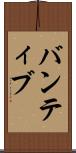 バンティブ Scroll