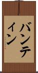 バンティン Scroll