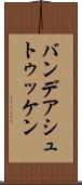 バンデアシュトゥッケン Scroll