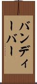 バンディーバー Scroll