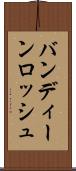 バンディーンロッシュ Scroll