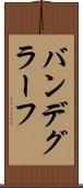 バンデグラーフ Scroll