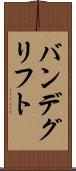 バンデグリフト Scroll