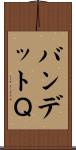 バンデットＱ Scroll