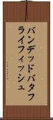 バンデッドバタフライフィッシュ Scroll