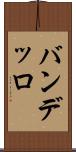 バンデッロ Scroll