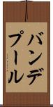 バンデプール Scroll