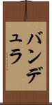 バンデュラ Scroll