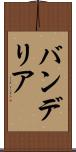 バンデリア Scroll