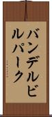 バンデルビルパーク Scroll