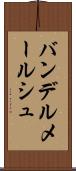 バンデルメールシュ Scroll