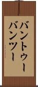 バントゥー Scroll