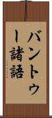 バントゥー諸語 Scroll