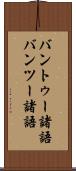 バントゥー諸語 Scroll