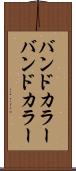 バンドカラー Scroll