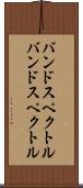 バンドスペクトル Scroll