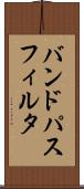 バンド・パス・フィルタ Scroll