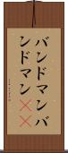 バンドマン Scroll