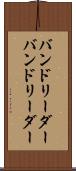バンドリーダー Scroll