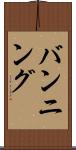 バンニング Scroll
