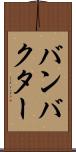バンバクター Scroll