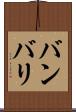 バンバリ Scroll