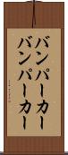 バンパーカー Scroll