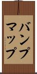 バンプマップ Scroll