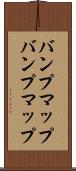 バンプマップ Scroll