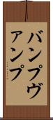 バンプ Scroll