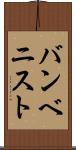 バンベニスト Scroll