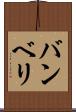 バンベリ Scroll