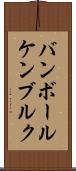 バンボールケンブルク Scroll