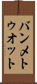 バンメトゥオット Scroll
