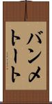 バンメトート Scroll