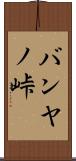 バンヤノ峠 Scroll