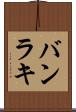バンラキ Scroll