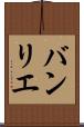 バンリエ Scroll