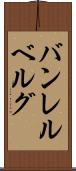 バンレルベルグ Scroll