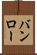 バンロー Scroll