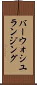 バーウォシユランジング Scroll