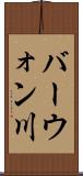 バーウォン川 Scroll