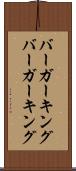 バーガーキング Scroll