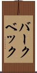 バークベック Scroll