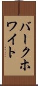 バークホワイト Scroll